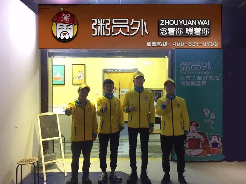 粥員外新店