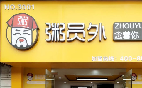 粥員外