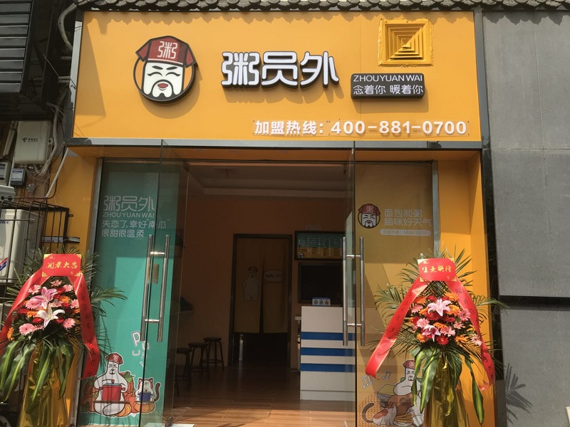 粥員外粥店