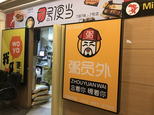 粥鋪加盟
