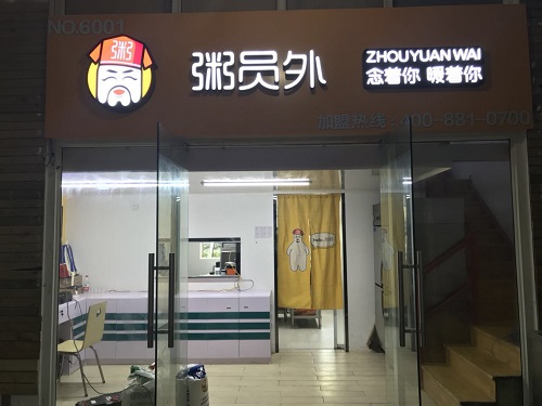 粥員外粥店