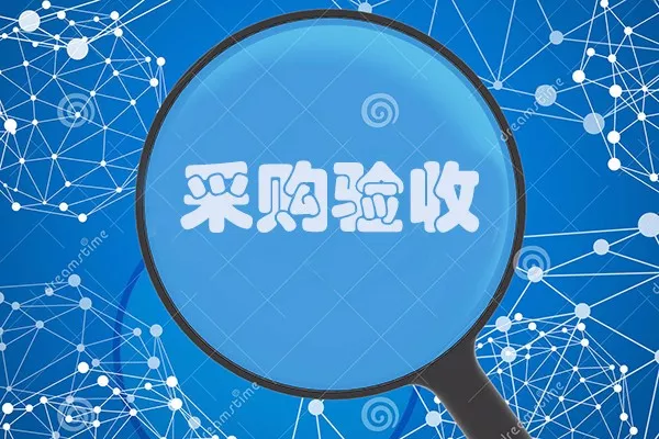 采購檢驗