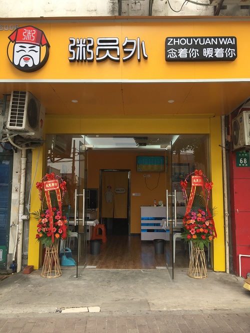 粥店加盟店