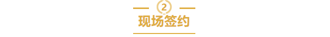 現場(chǎng)簽約