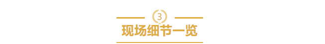 現場(chǎng)細節一覽