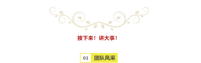 粥員外團隊風(fēng)采