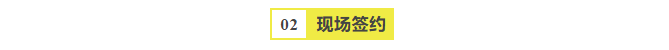 現場(chǎng)簽約