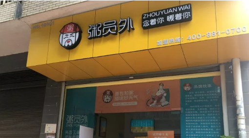 粥員外粥店