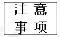 注意事項