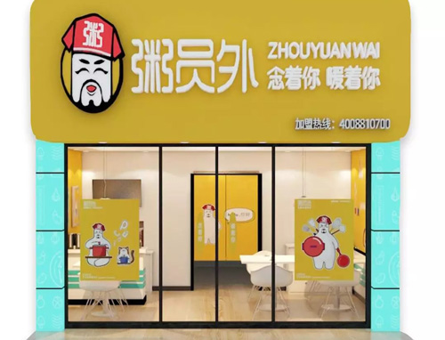 粥員外樣板店