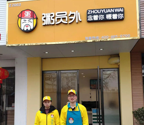 粥員外粥店