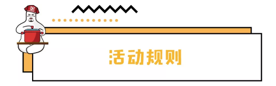 活動(dòng)規則