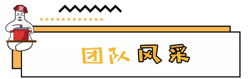 團隊風(fēng)采