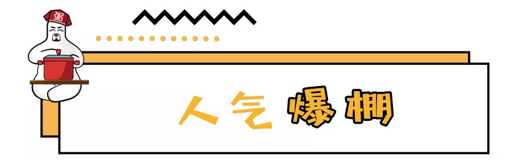 人氣棚爆