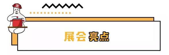 展會(huì )亮點(diǎn)