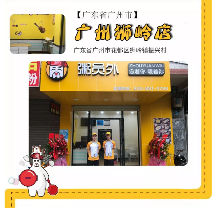 粥員外