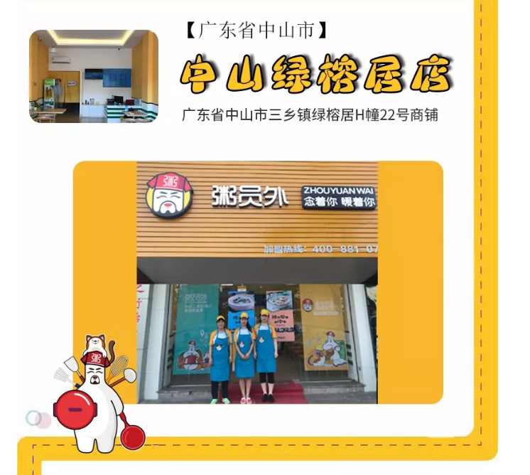 粥員外