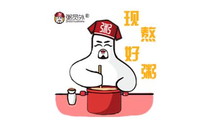 粥員外