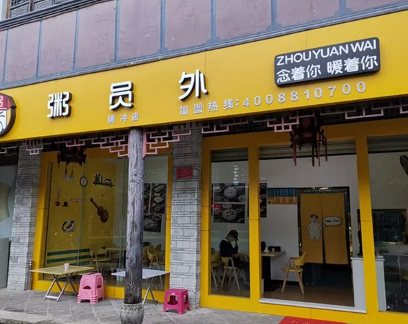 粥員外加盟店