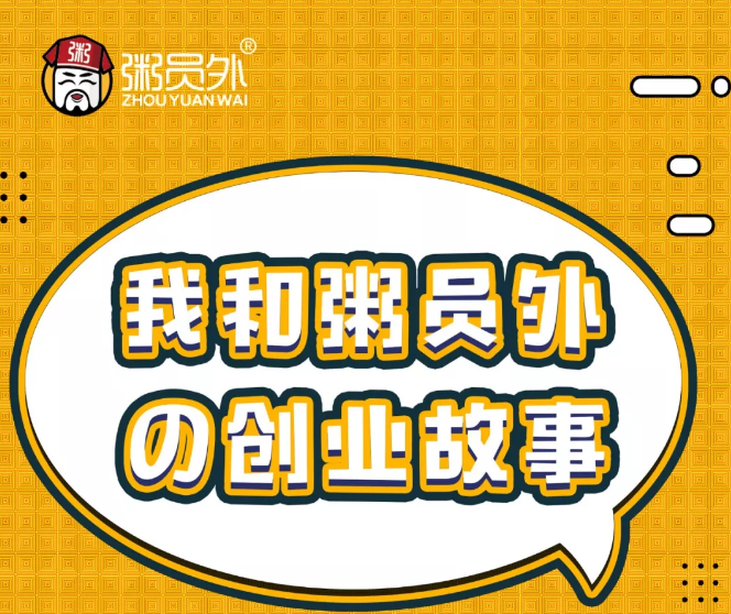 粥員外活動(dòng)