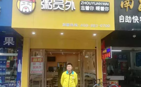 九江粥員外門(mén)店