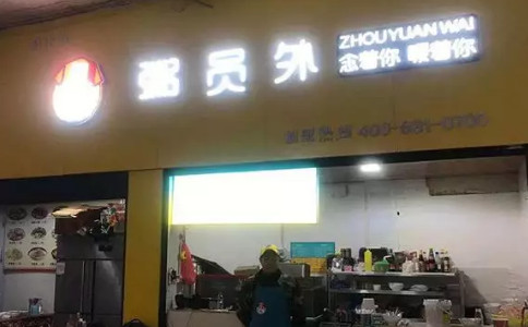 湘西粥員外門(mén)店
