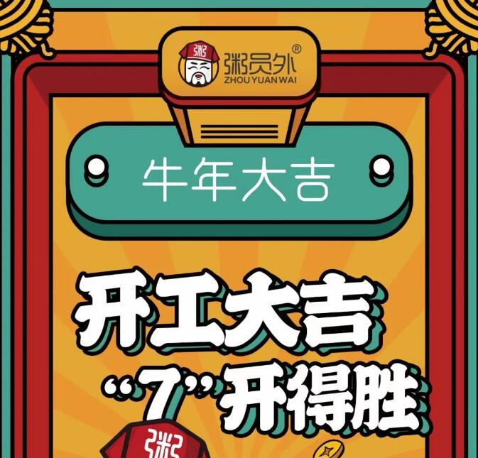 粥員外開(kāi)工大吉