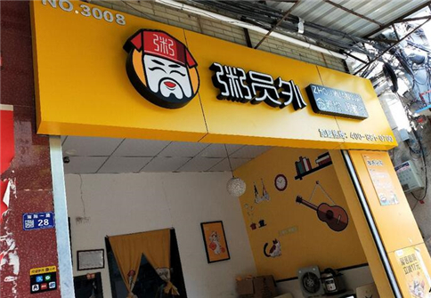 粥員外加盟店