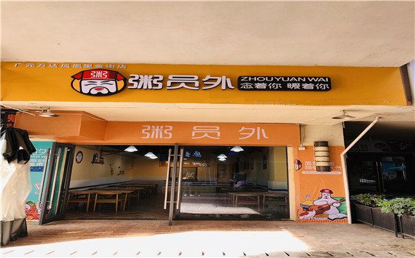 粥員外粥鋪店