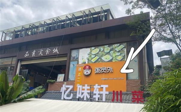 昆明粥員外五華店