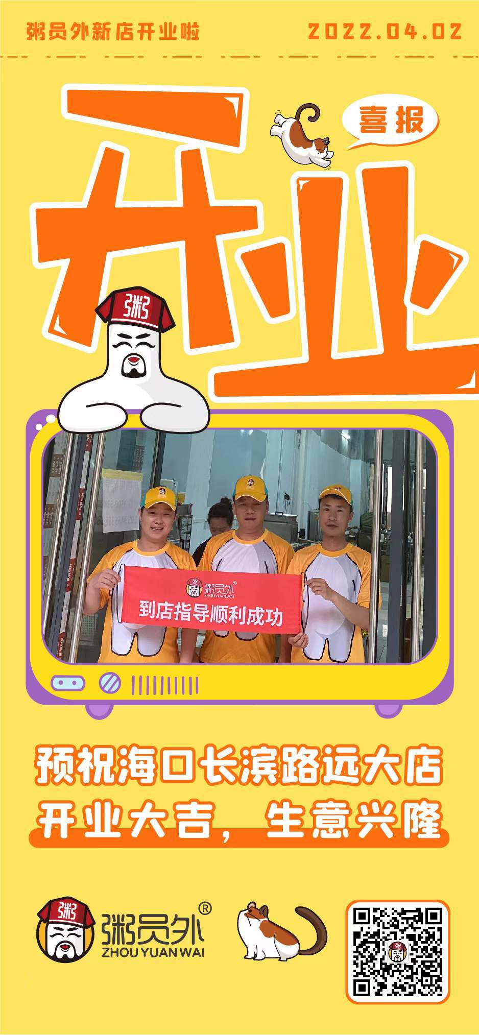 熱烈祝賀粥員外?？陂L(cháng)濱路遠大店開(kāi)業(yè)大吉
