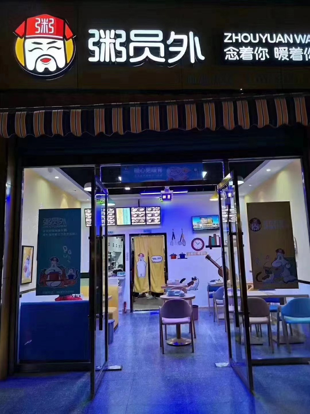 粥員外梓潼店