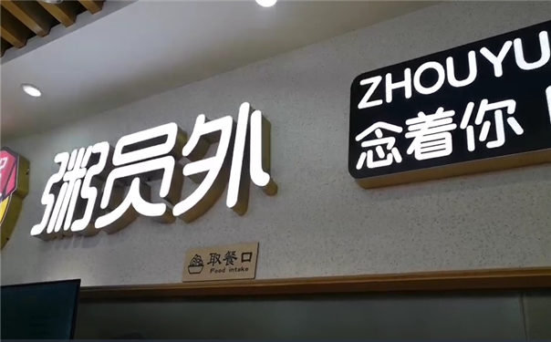 粥員外九江萬(wàn)達店