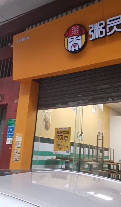 粥員外東莞道窖店