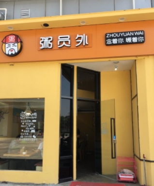 加盟粥鋪粥員外