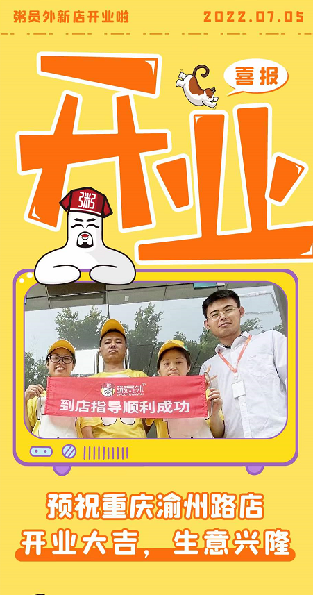 恭喜粥員外重慶渝州路店