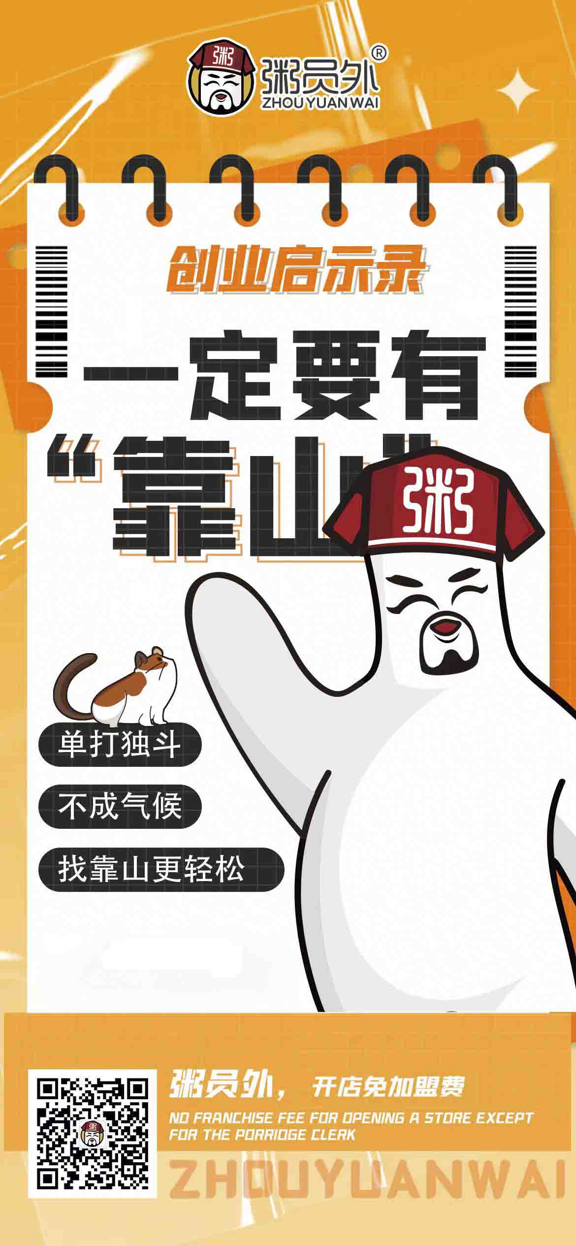 粥員外